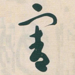 于右任害书法图片