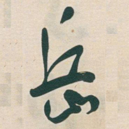 于右任岳书法图片
