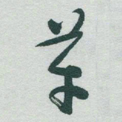 于右任革书法图片