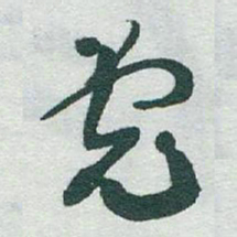 于右任党书法图片
