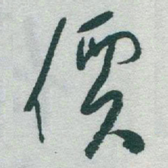 于右任價书法图片