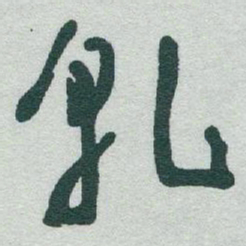 于右任乹书法图片