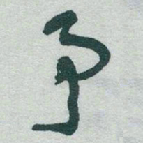 于右任予书法图片