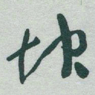 于右任坤书法图片
