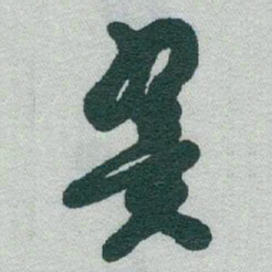 于右任翼书法图片