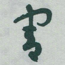 于右任害书法图片