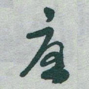 于右任憂书法图片