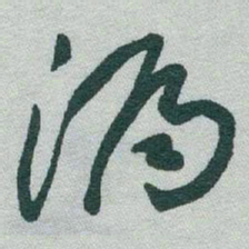 于右任漏书法图片