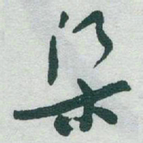 于右任渠书法图片