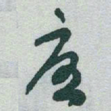 于右任憂书法图片