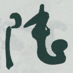 于右任陆书法图片