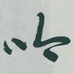 于右任吟书法图片