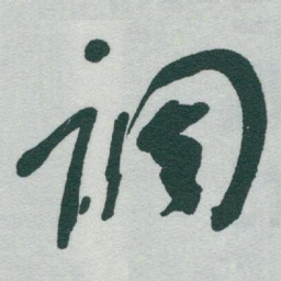 于右任调书法图片