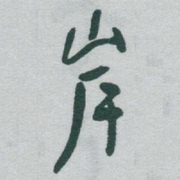 于右任岸书法图片