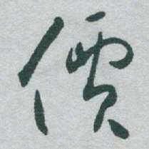 于右任價书法图片