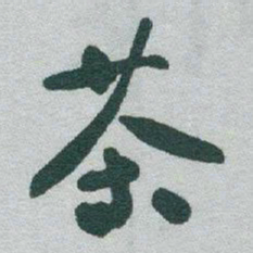 于右任茶书法图片