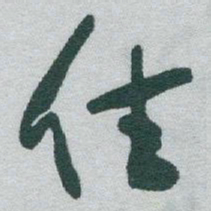 于右任住书法图片