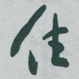 于右任住书法图片