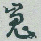 于右任嵬书法图片