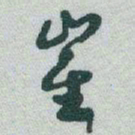 于右任崔书法图片