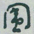 于右任围书法图片