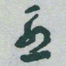 于右任烈书法图片