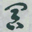 于右任冥书法图片