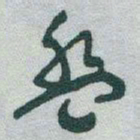 于右任盤书法图片