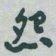 于右任怨书法图片