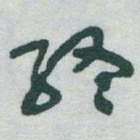 于右任終书法图片