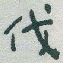 于右任伐书法图片