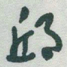 于右任邱书法图片