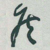于右任侯书法图片