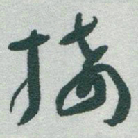 于右任接书法图片