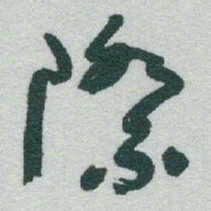 于右任際书法图片
