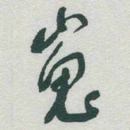 于右任嵬书法图片