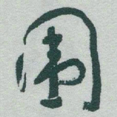 于右任围书法图片