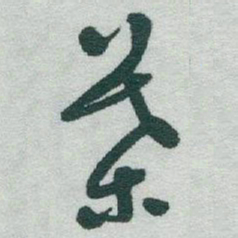 于右任葉书法图片