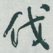 于右任伐书法图片