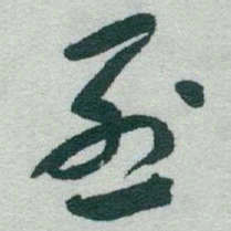 于右任烈书法图片
