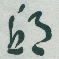 于右任邱书法图片