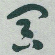 于右任冥书法图片