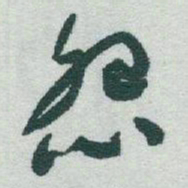 于右任怨书法图片