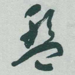 于右任盤书法图片