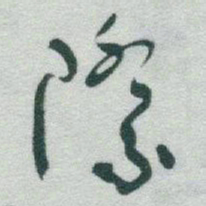 于右任際书法图片