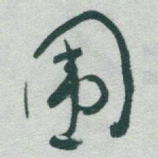 于右任围书法图片