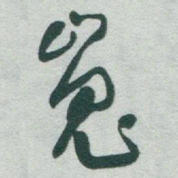 于右任嵬书法图片