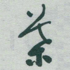 于右任葉书法图片