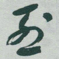 于右任烈书法图片