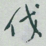 于右任伐书法图片